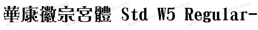 華康徽宗宮體 Std W5 Regular字体转换